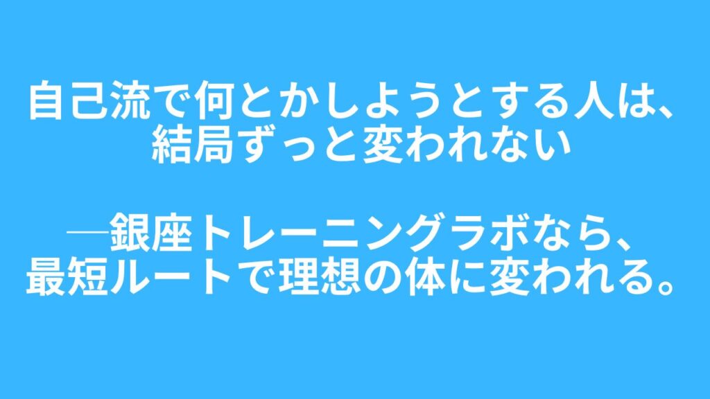 銀座　パーソナルトレーニング　ダイエット