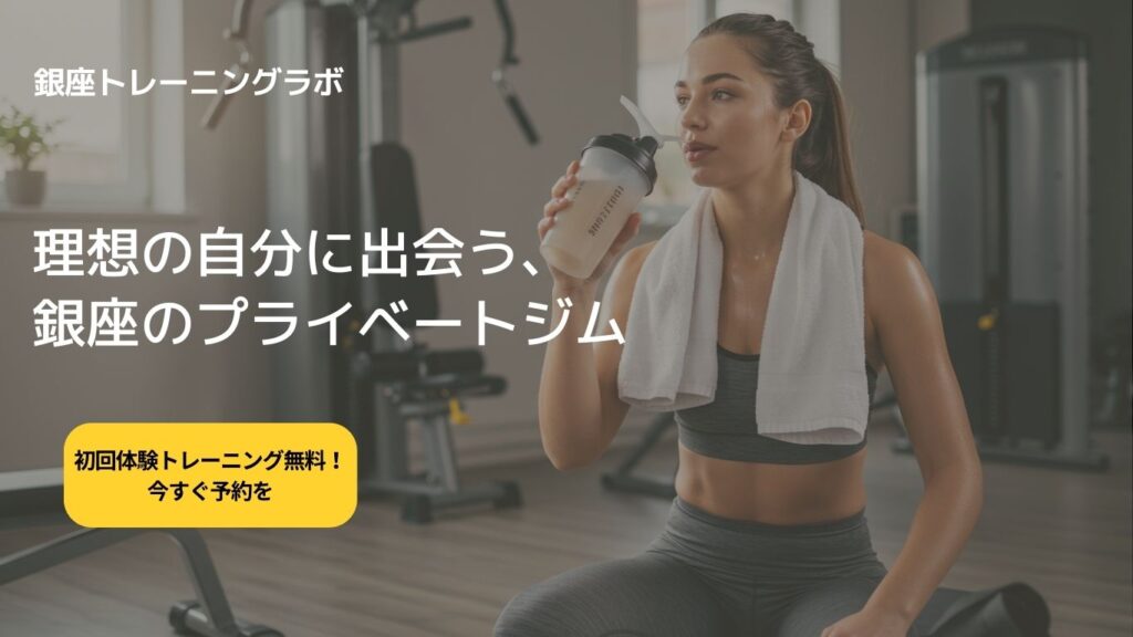 銀座　パーソナルトレーニング　無料体験　ダイエット　