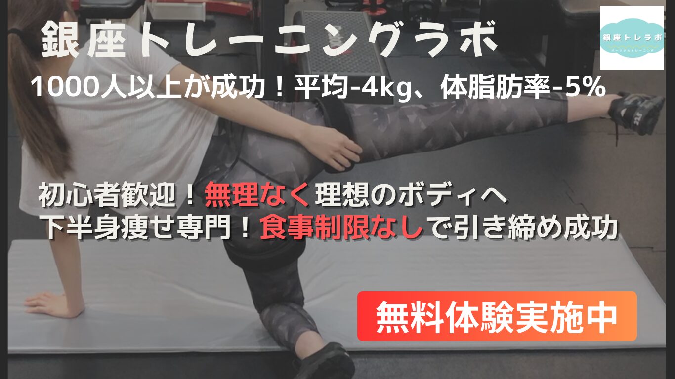 銀座　パーソナルトレーニング　無料体験　ダイエット　