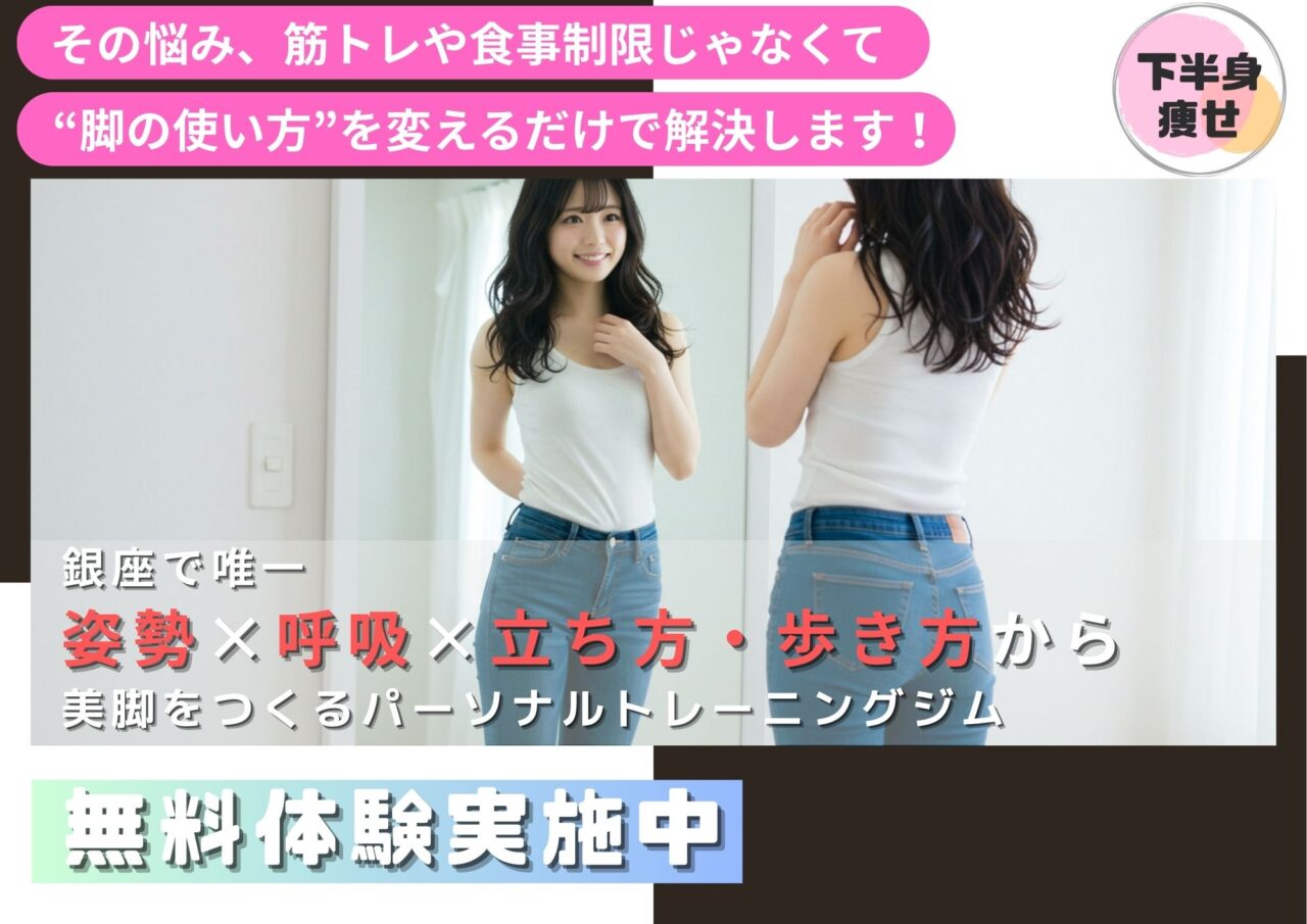 銀座のジムで下半身痩せ